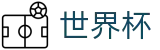 FIFA 2026世界杯官方入口 - 买球平台注册必看及注册入口